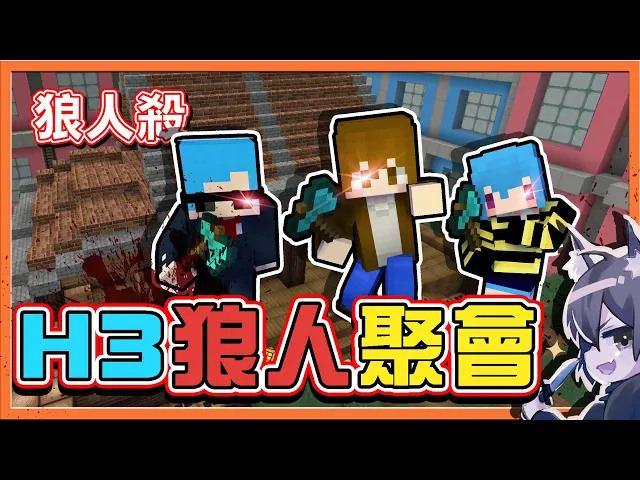 『minecraft: 暴民狼人殺』醬油有兩個嘴巴【h3狼人聚會】想不到卻有人缺席?該刀啦【巧克力】